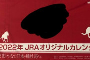 ●JRAカレンダー、ついに届く