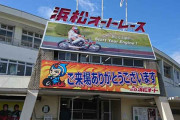 救急搬送された従業員死亡 レースで転倒したバイクが滑りコース外で衝突 レーサーも入院 浜松オートレース場