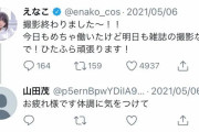 【えなこのコスプレ】彼氏バレしてからパッとしない→結婚して引退か？
