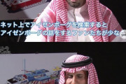 サウジアラビアのファン「ネットで検索してもアイゼンボーグの話をしているファンが少ない　特に日本」