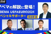 長谷部誠氏、ABEMAのEURO解説に登場！開幕戦＆決勝を担当へ