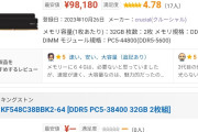 ゲーミングPC、ガチで終わる。メモリ64GBが10万円、そもそも買える店が激減ｗ