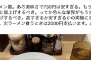 本田圭佑「ラーメン730円は安すぎる！次食うときは2000円支払います」←これ正しいんか？