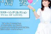 声優・中島愛キャラクターソング・コレクション「FULL OF LOVE!!」予約開始！珠玉のキャラクターソング・コレクション