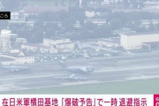 在日米軍横田基地に爆破予告！基地関係者に避難指示へ　予告したやつ度胸ありすぎだろ