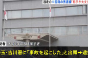 「大丈夫、と言ったのでその場から離れた」と容疑を一部否認　男児4人重軽傷のひき逃げ事件で車を運転していた42歳の中国籍の男逮捕　埼玉・三郷市