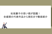 松坂慶子の若い頃が話題！全盛期の代表作品から現在まで徹底紹介