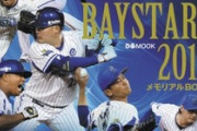 ベイスターズ2019シーズンメモリアルBOOK発売きた！