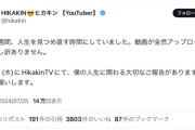 【画像】ヒカキン「 8月1日に僕の人生に関わる大切な報告があります」←これ