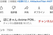 【朗報】進撃の巨人のOP、たった2時間で42万再生ｗｗｗｗｗｗｗｗ