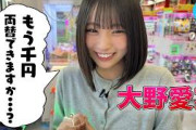 【熱中】大野愛実がクレーンゲーム沼にハマって、大変なことに・・！？【あきらめたらそこで試合終了】