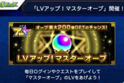 【モンスト】※速報※神過ぎる！最大オーブ２００個配布！「マスターオーブ」の詳細判明でユーザー歓喜ｷﾀ━━━━(ﾟ∀ﾟ)━━━━!!