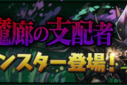 【パズドラ】裏魔廊に水ジルレガートなどが出現！新たな分岐進化「桂月夜の魔王・ジル＝レガート」登場！