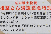 【FF14】高知競馬「祖堅さん帰還記念特別」レースのアナウンサーさんの実況が神すぎると話題に「1400mの距離を”フォーティーンハンドレッドメートル”と読み上げる」