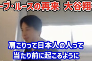 ひろゆき「肩が凝るのって日本人だけなんですよ。ヨーロッパには肩凝りは存在しません」