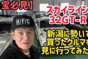 【芸能】ヒロミ、スカイライン32GT-Rを購入　ファン「最高なお宝」「日本が世界に誇れる名車」