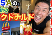 【悲報】きんにくん「減量期間終わったのでマックで爆食いします！」ドカ食い気絶部「ほぉ…どれどれ？」