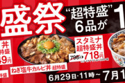 【特報】 吉野家で「超特盛祭」を開催中！！！