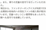 七北田小学校Blog。侵入者が一番悪いのだが…違和感がある。羽生に好意的な人ならこうは書かないだろうという言葉選び。