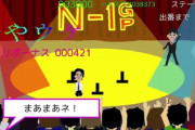 【朗報】マヂラブ野田さんが作ったSwitchのゲーム、9万本の大ヒット！