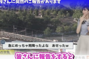 【悲報】ウェザーニュース、檜山沙耶さんに続きまたも人気キャスターが『大切なご報告』