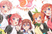 【新婚旅行編】新作アニメ『五等分の花嫁＊』制作決定！原作完結してもまだまだ終わらないコンテンツｗｗｗｗｗ