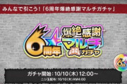 【モンスト】※驚愕※ぼっちには辛い…w「6周年爆絶感謝マルチガチャ」開催ｸﾙ━━━━(ﾟ∀ﾟ)━━━━!!【6周年】