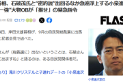 【速報】小泉進次郎首相（43）爆誕か　森喜朗が「次は進次郎」と指示　旧安倍派と二階派と菅グループが支持