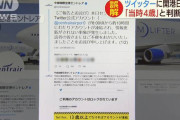 中部国際空港「ボク4歳！」→Twitter社「利用規約違反なのでアカウントを凍結します」