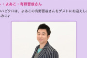 よゐこ･有野晋也『ももクロのラジオ。それにしても、年齢は変わらへんのに話しやすい』2/23放送「ハピクロ」ゲスト出演決定！