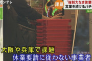 パチンコ屋「コロナの休業要請には従わない」「万が一コロナが出てもその時に店を閉めればいい」