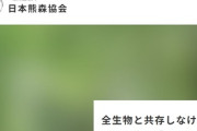 【速報】日本熊森協会が緊急要請「子グマ殺すな」「捕殺だけでは解決しない」環境省に対策見直し求める