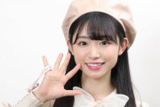【AKB48】山内瑞葵(可愛い、モデル体型、トーク上手い、ソロコン経験、子役上がり)←見つからなかった理由