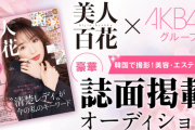【課金モデル】美人百花×AKB48G 豪華誌面掲載オーディション【SHOWROOM】