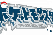 【えっ？】好きなポケモンで陰キャラか陽キャラかわかることが判明ww