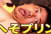 【悲報】宮迫さん、パンイチで腹にプッチンプリンを乗せる動画をあげてしまう・・・見てて悲しくなるわ