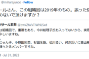 【速報】ラサール石井、デマ拡散か？三原じゅん子議員が注意「誤った情報を広めないで頂けますか？」