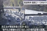 【悲報】日本政府「高速道路の料金有料期間を2115年まで延長するわ」