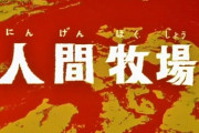 統一教会の人間牧場問題、まじでやばい模様「海外にも大量に赤子を送っていた」