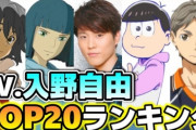 【速報】声優の入野自由さんが結婚を発表！　相手はわからない・・・