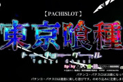 【新台】「L東京喰種」のPVと筐体画像が公開！金木VS有馬のオリジナルストーリーも搭載されているらしい！