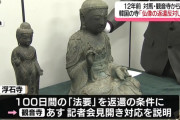 盗人はそう考えるんだ　～　対馬の仏像、韓国の寺が返還に同意＝ネット反発「盗まれたものを盗み返しただけ」「代わりに対馬を返して」