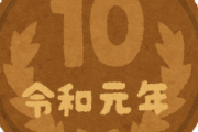 【画像】ついに現れた令和元年の物がこれｗｗｗｗ