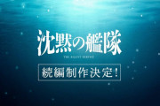 実写版「沈黙の艦隊」続編の製作決定…主演の大沢たかお「新たなる航海を楽しみに」！
