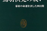 鳥羽伏見の戦いについて語ろう