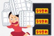 『買い占めに走る人の特徴』に共感が殺到！「感情的でヒステリー」「自分さえ良ければいいと思ってる」