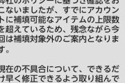 【ポケモンGO】クレーム入れて「補填対象外」になる条件は？