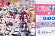 【ぶいすぽ】ぶいすぽっ！× GiGO キャンペーン開催決定！！12月23日（土）～2024年1月28日（日）開催！