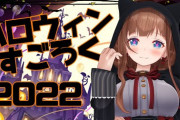毎年恒例ちえりお嬢のハロウィンすごろく、くしゃみうおおおおおおおおおおおおおお