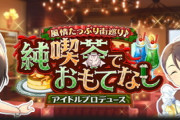 【モバマス】月末アイプロ予告「純喫茶でおもてなし」上位報酬「辻野あかり」